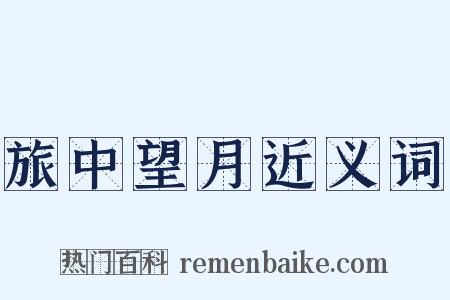 旅中望月近义词是什么意思的图片